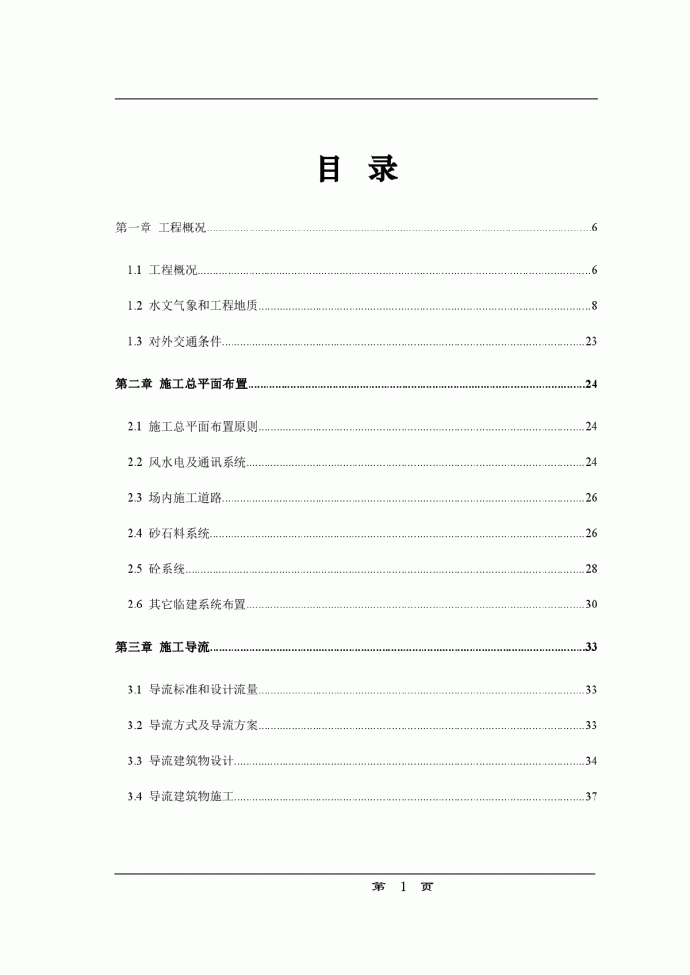 某水利枢纽土建工程施工组织设计方案_图1