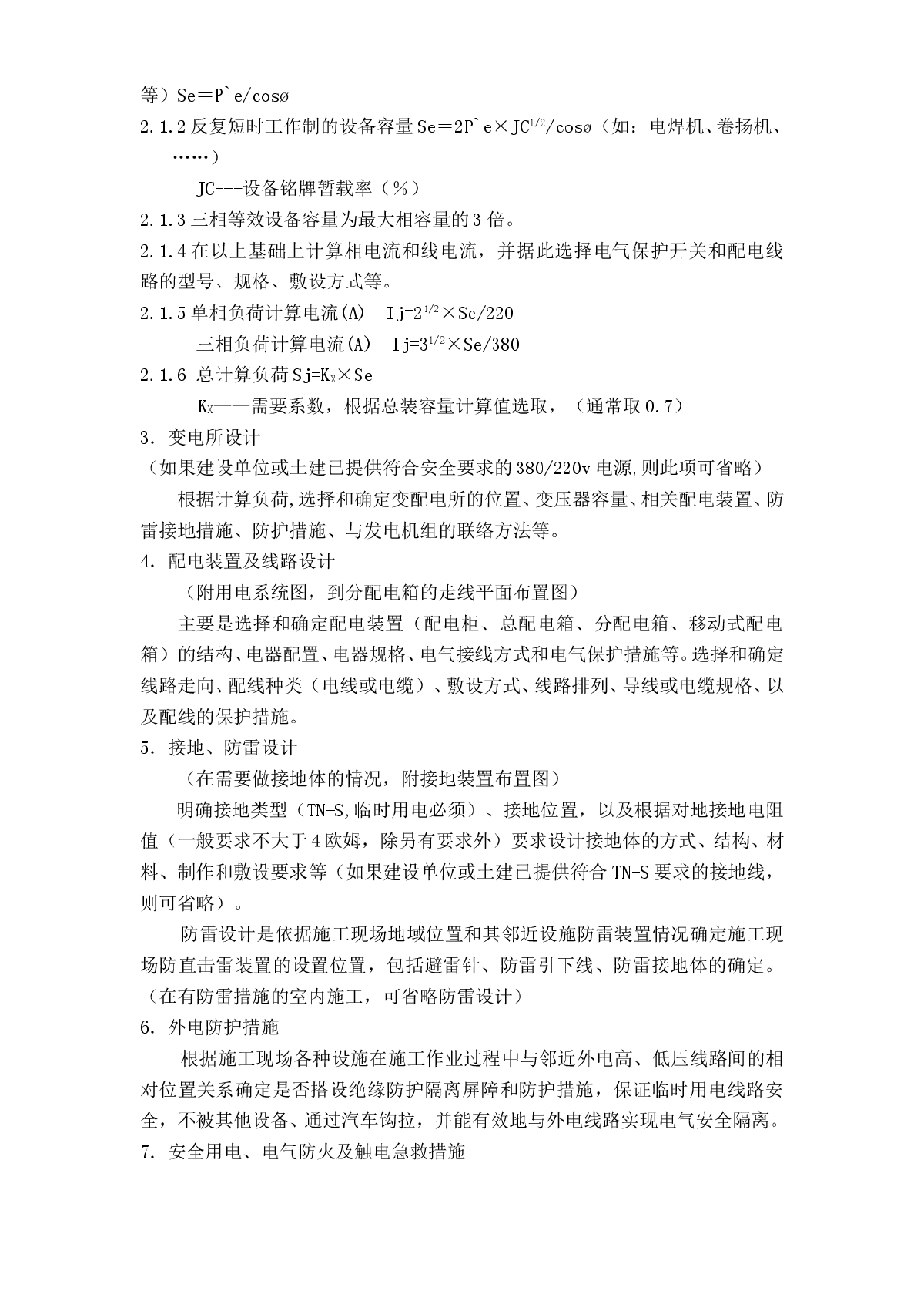 广州市某装修有限公司临时用电方案模板-图二