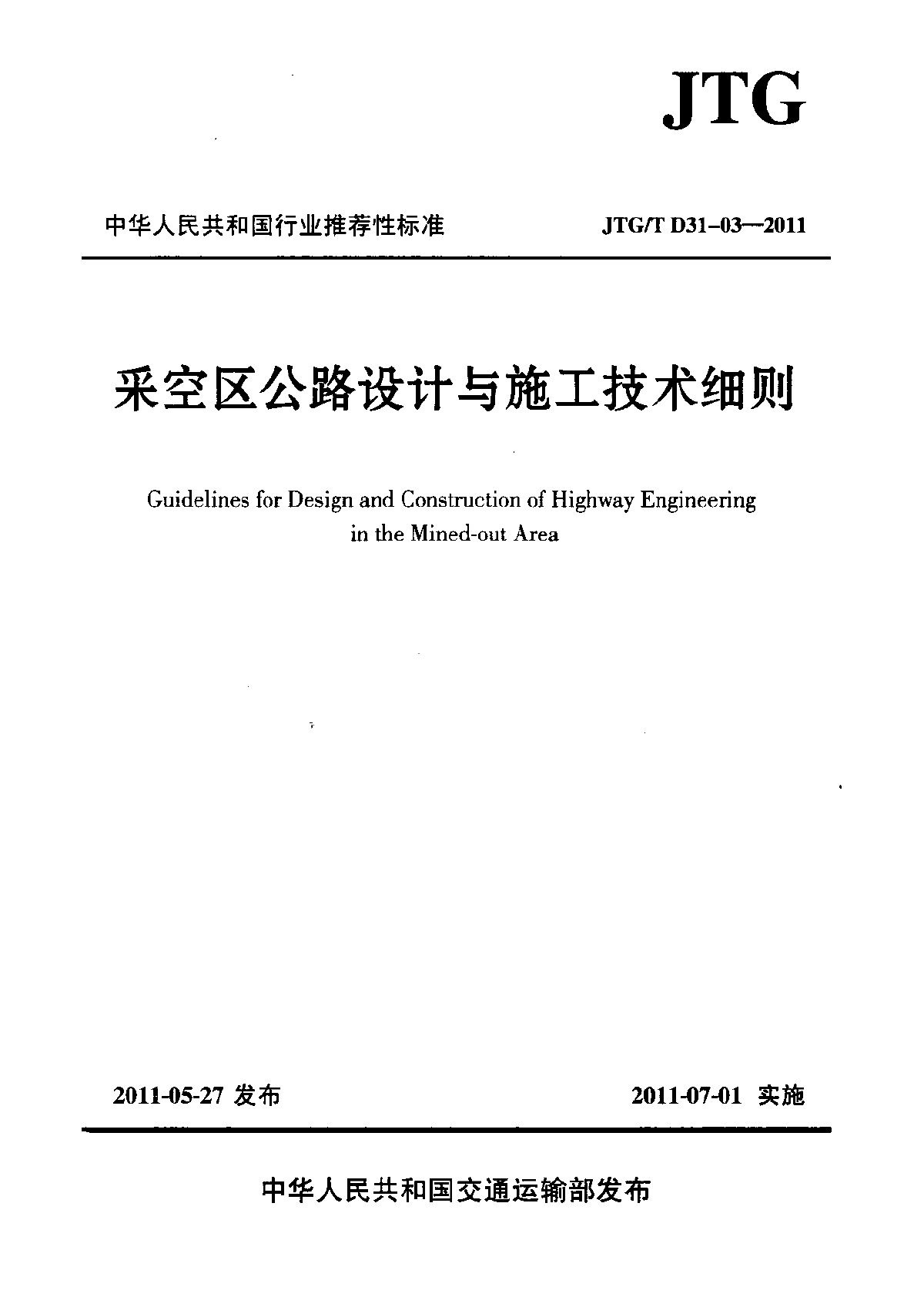 JTG∕T D31-03-2011 采空区公路设计与施工技术细则-图一