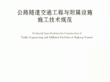 JTG∕T F72-2011 公路隧道交通工程与附属设施施工技术规范图片1