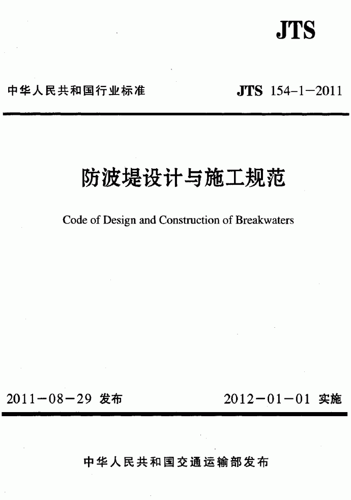 JTS 154-1-2011 防波堤设计与施工规范_图1