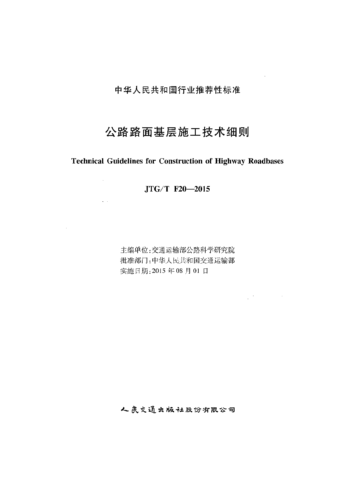 JTG∕T F20-2015 公路路面基层施工技术细则-图二