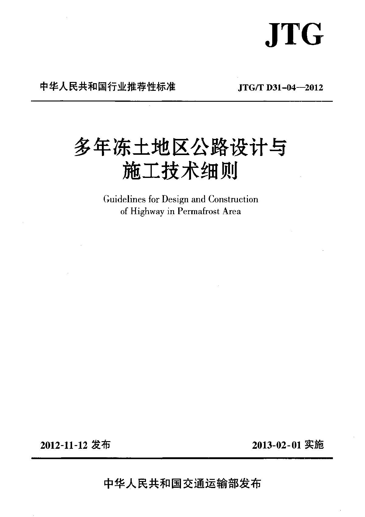 JTG∕T D31-04-2012 多年冻土地区公路设计与施工技术细则