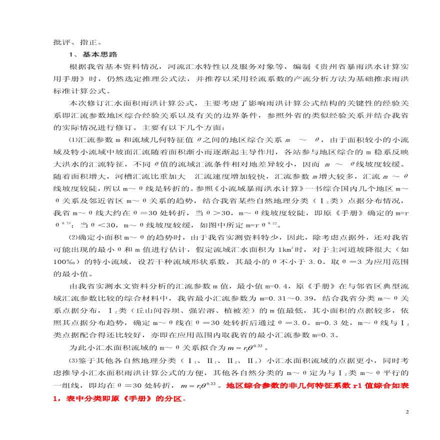 贵州省暴雨洪计算实用手册-修订本-图二