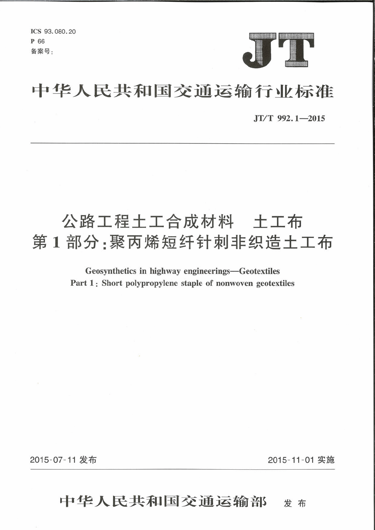 JT∕T 992.1-2015 公路工程土工材料 ：聚丙烯短纤针刺非织造土工布-图一