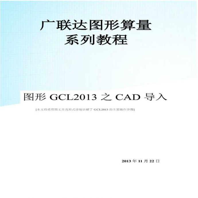 [广联达]图形算量系列教程图形GCL2013之CAD导入_图1