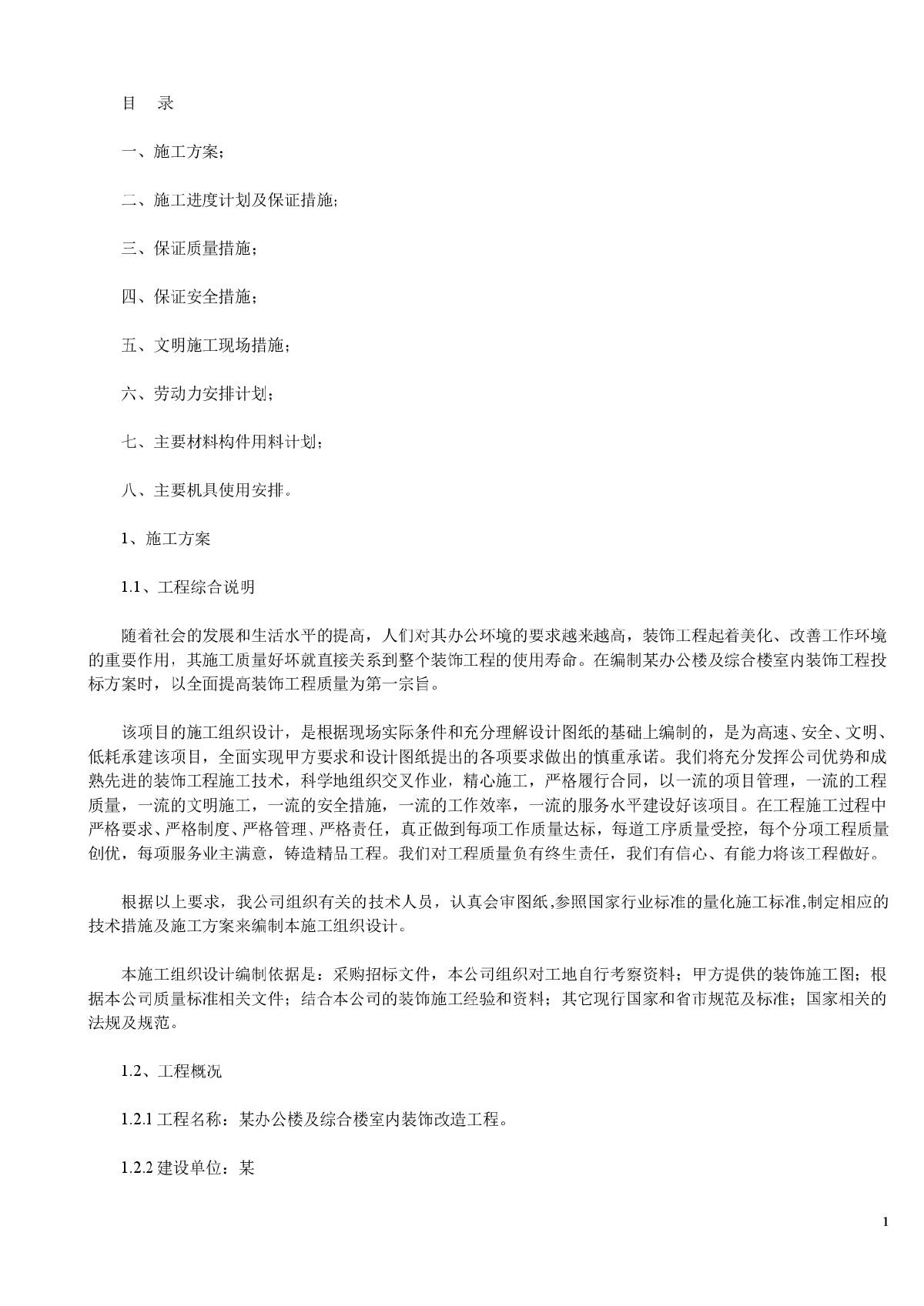 某办公楼及综合楼室内装饰改造工程施工方案-图一