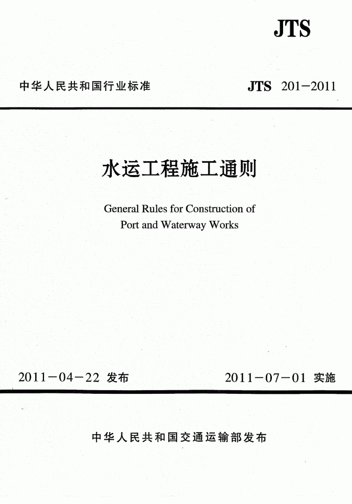 JTS 201-2011 水运工程施工通则_图1