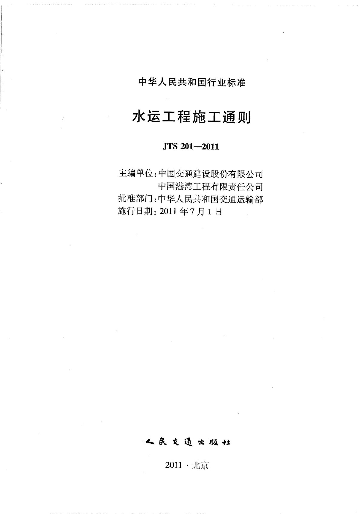 JTS 201-2011 水运工程施工通则-图二
