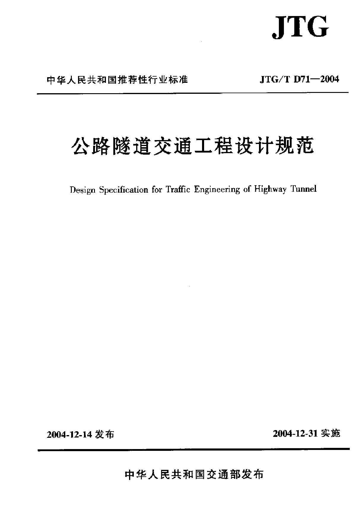 JTG∕T D71-2004 公路隧道交通工程设计规范-图一