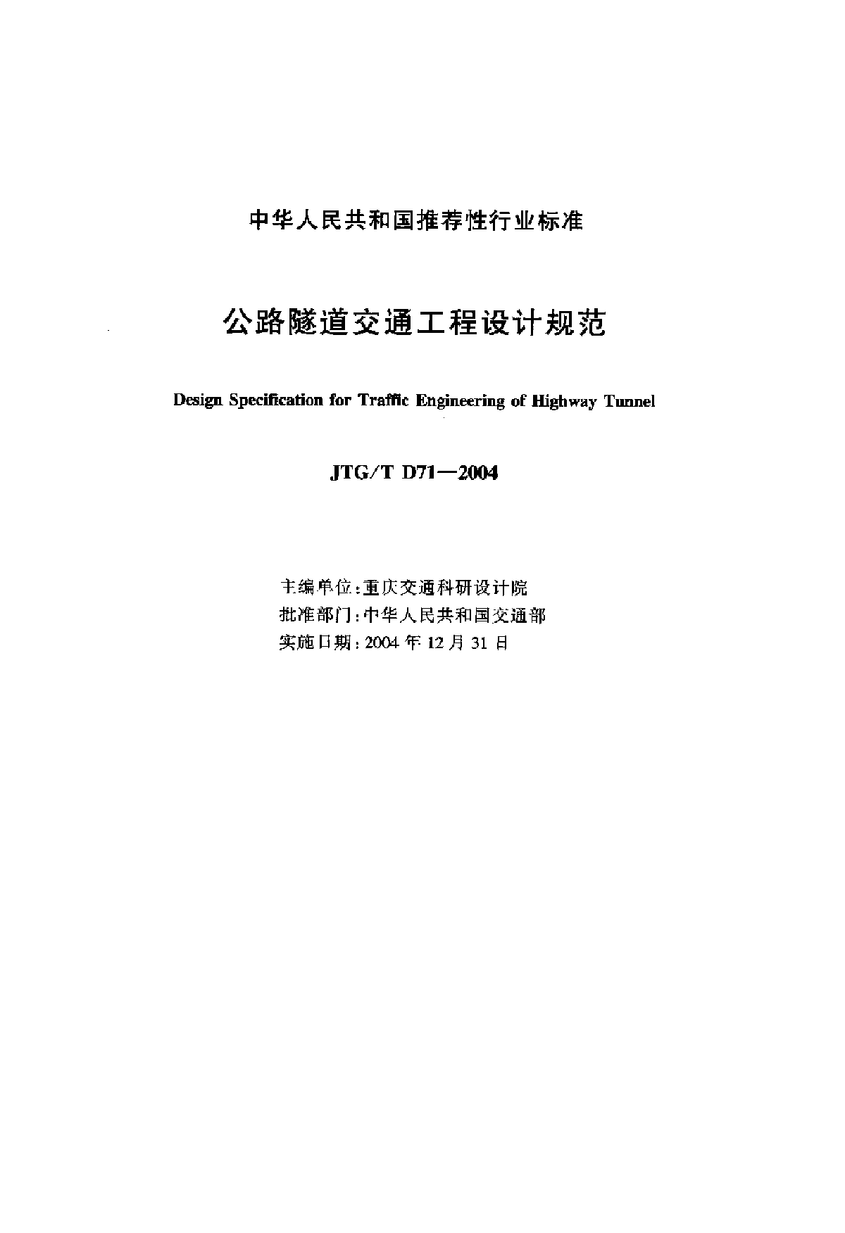 JTG∕T D71-2004 公路隧道交通工程设计规范-图二