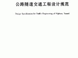 JTG∕T D71-2004 公路隧道交通工程设计规范图片1