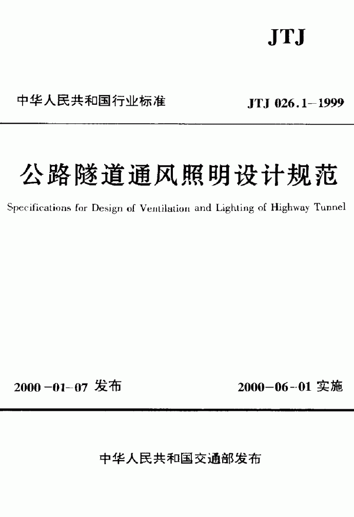 JTJ 026.1-1999 公路隧道通风照明设计规范_图1