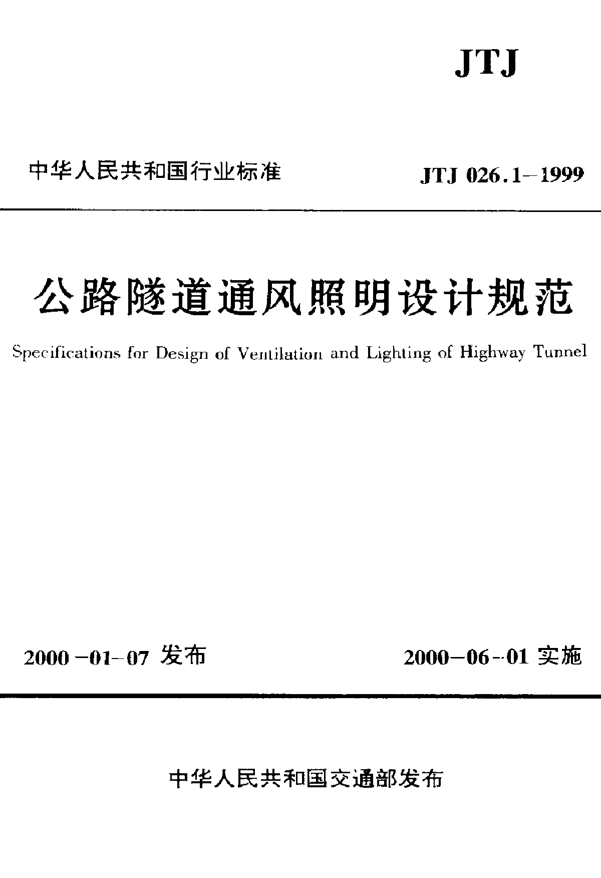 JTJ 026.1-1999 公路隧道通风照明设计规范