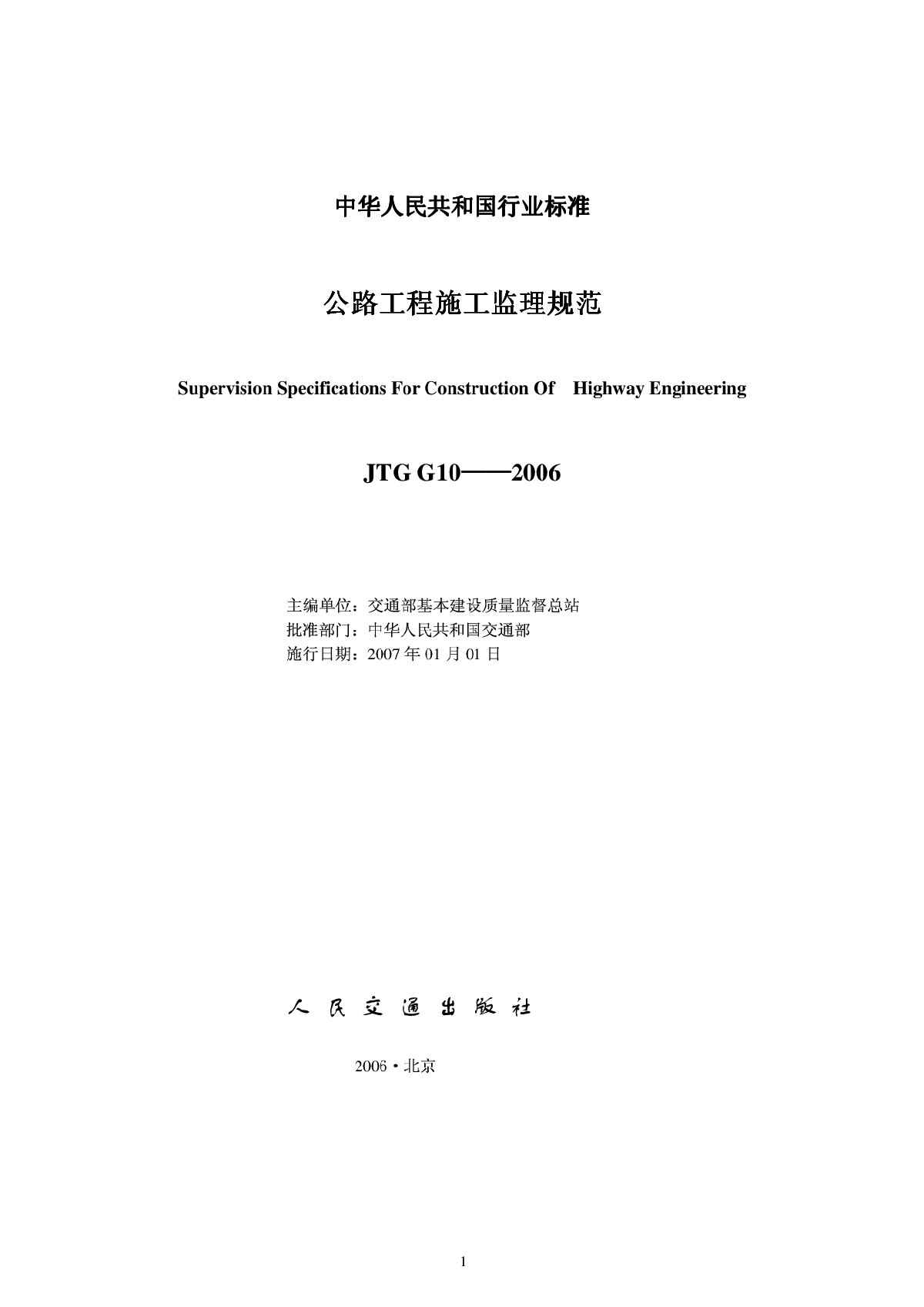 JTG G10-2006 公路工程施工监理规范(2016-10-01作废)-图二