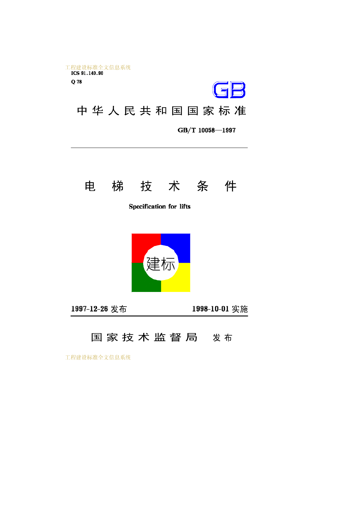 电梯技术条件  GB_T10058—1997-图一