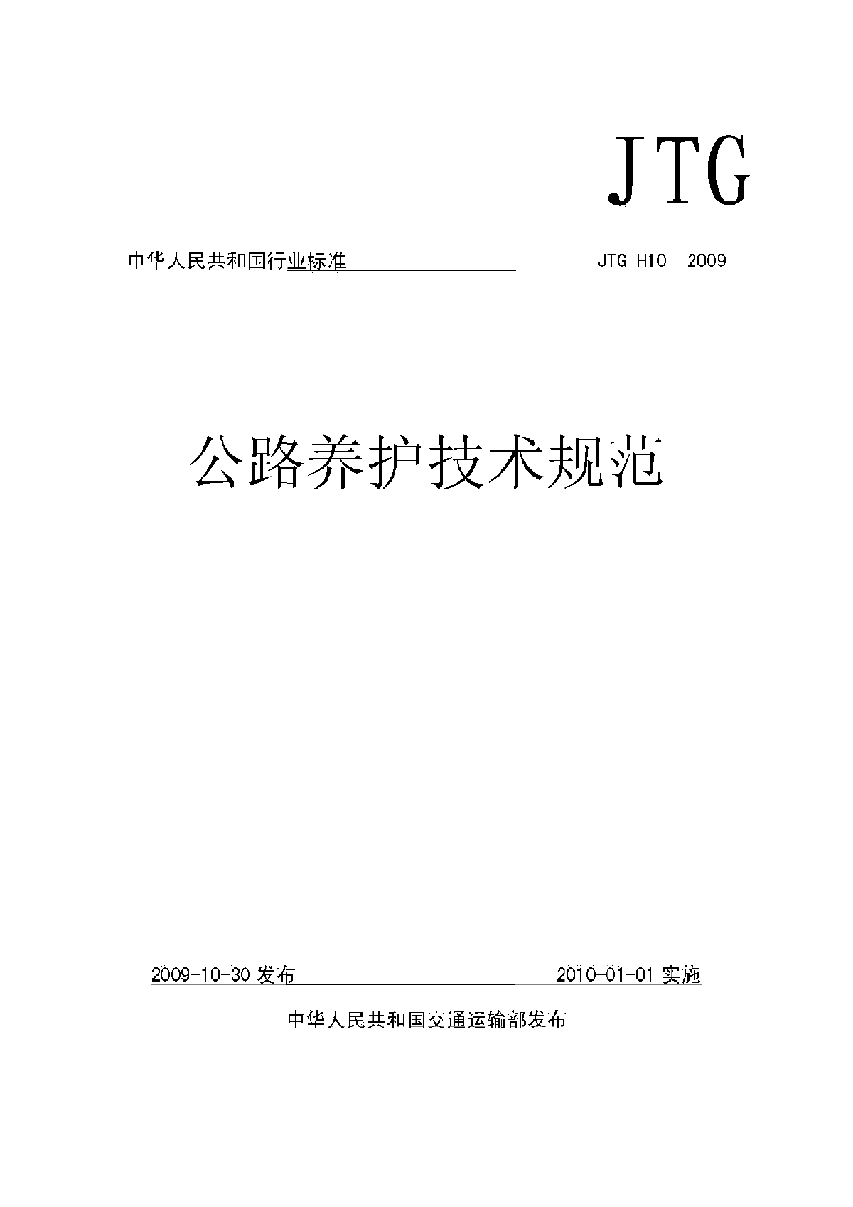 JTG H10-2009 公路养护技术规范-图一