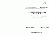 JTJ∕T 259-2004 水下深层水泥搅拌法加固软土地基技术规程图片1