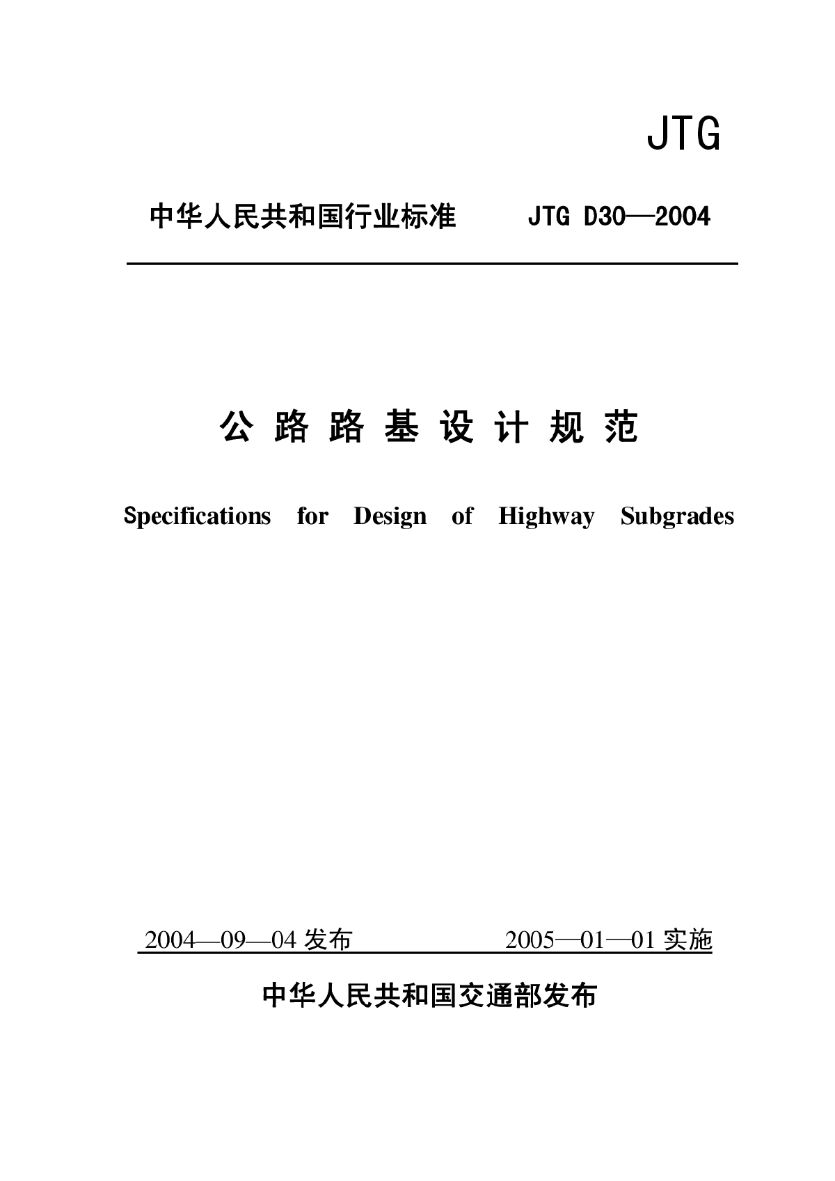 JTG D30-2004 公路路基设计规范(2015-05-01作废)