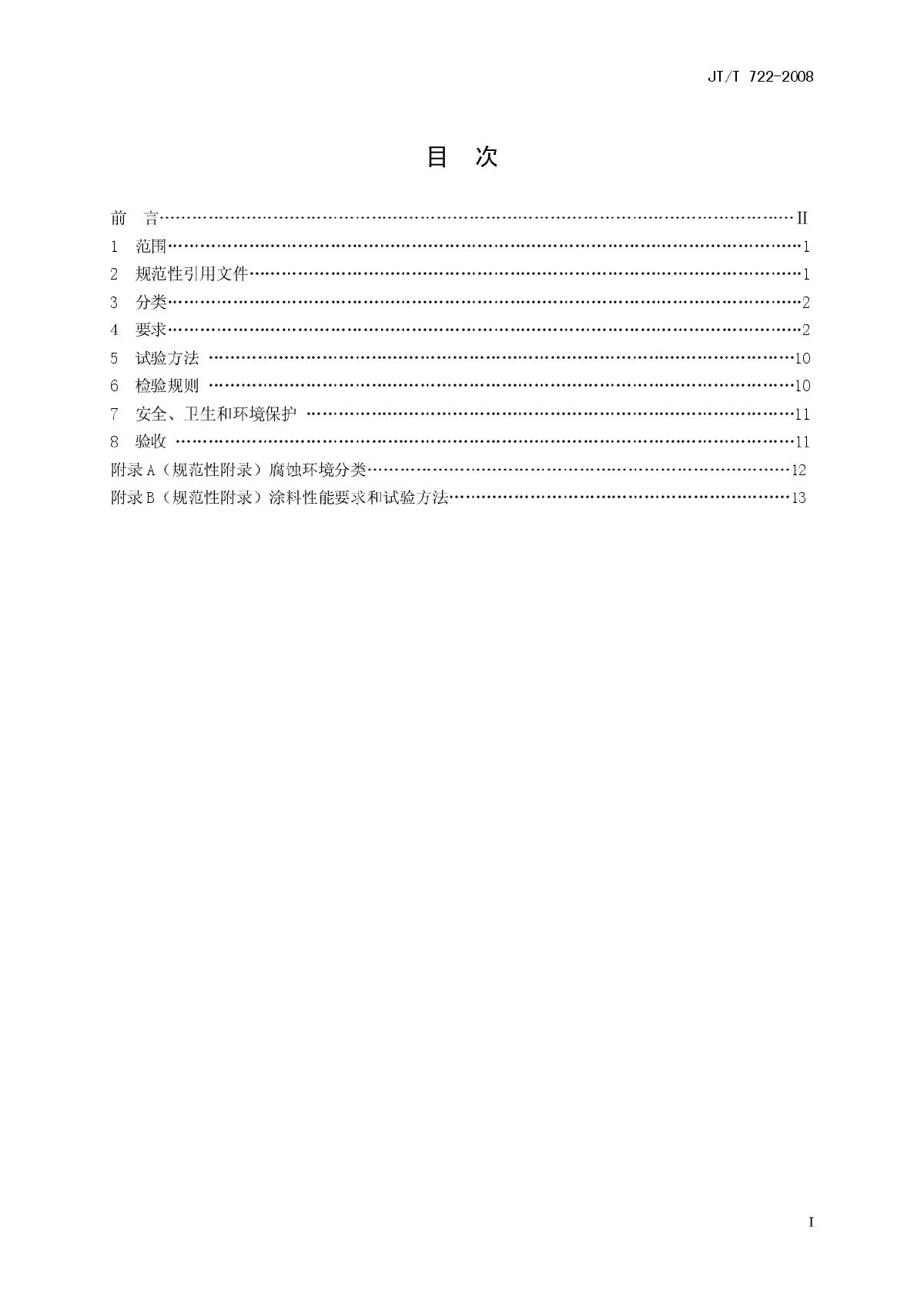 JT∕T 722-2008 公路桥梁钢结构防腐涂装技术条件-图二