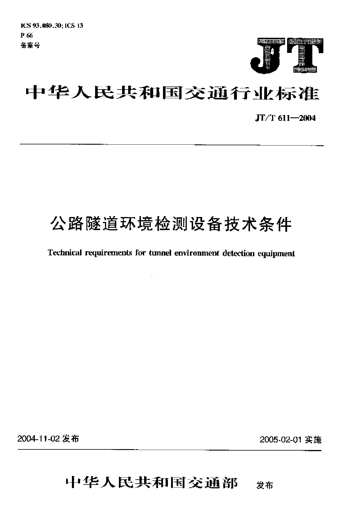 JT∕T 611-2004 公路隧道环境检测设备技术条件-图一