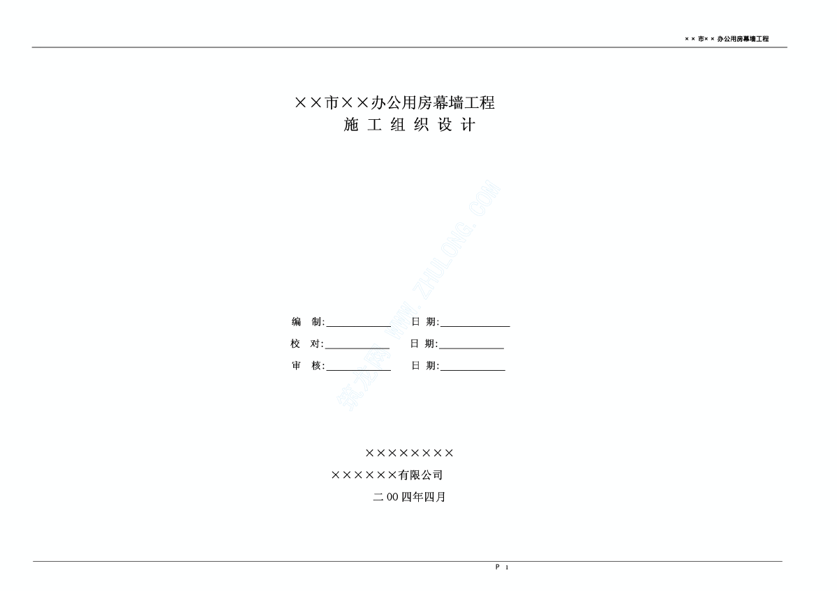 某办公楼幕墙施工方案-图一