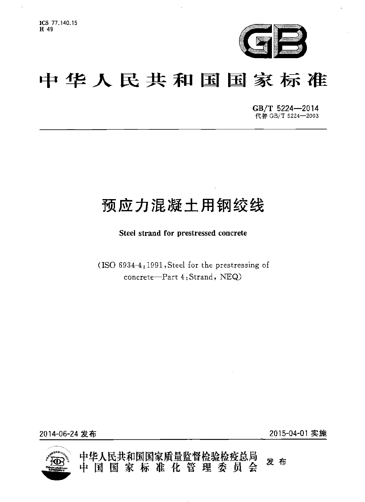 GB∕T 5224-2014 预应力混凝土用钢绞线-图一