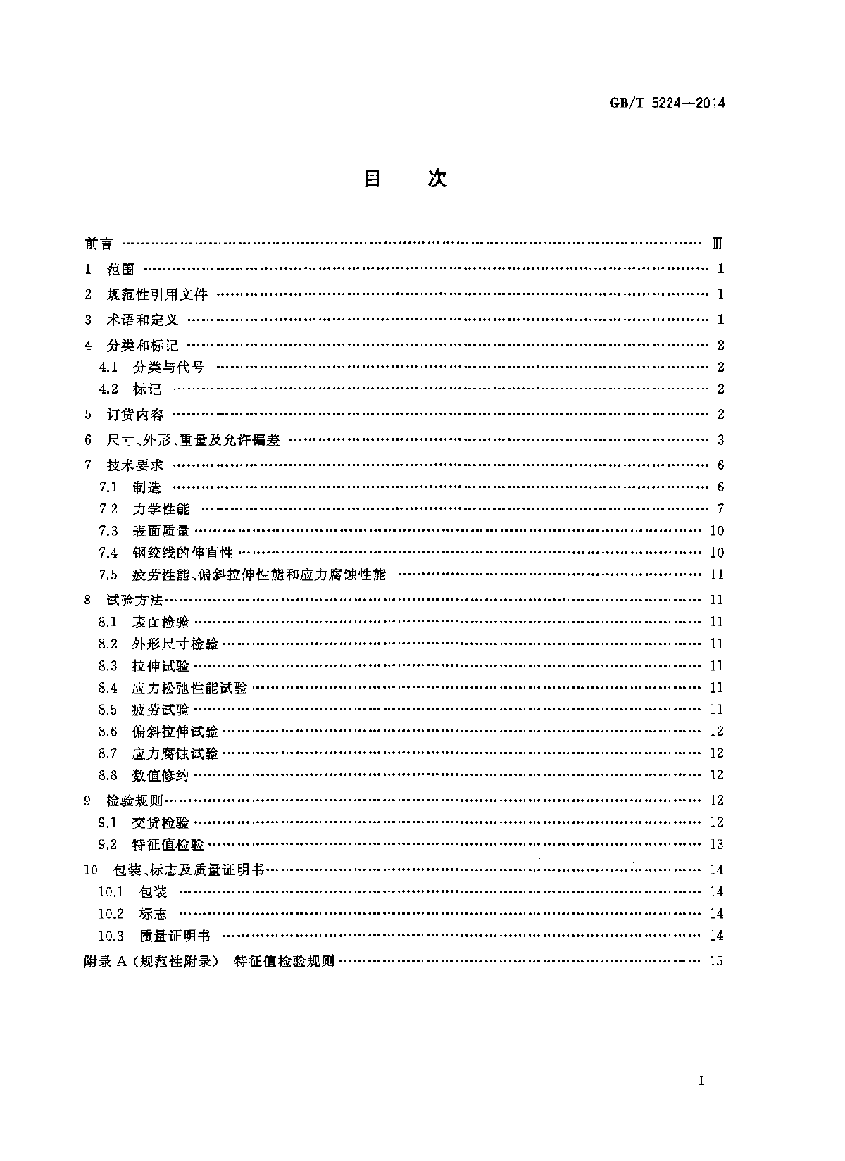 GB∕T 5224-2014 预应力混凝土用钢绞线-图二