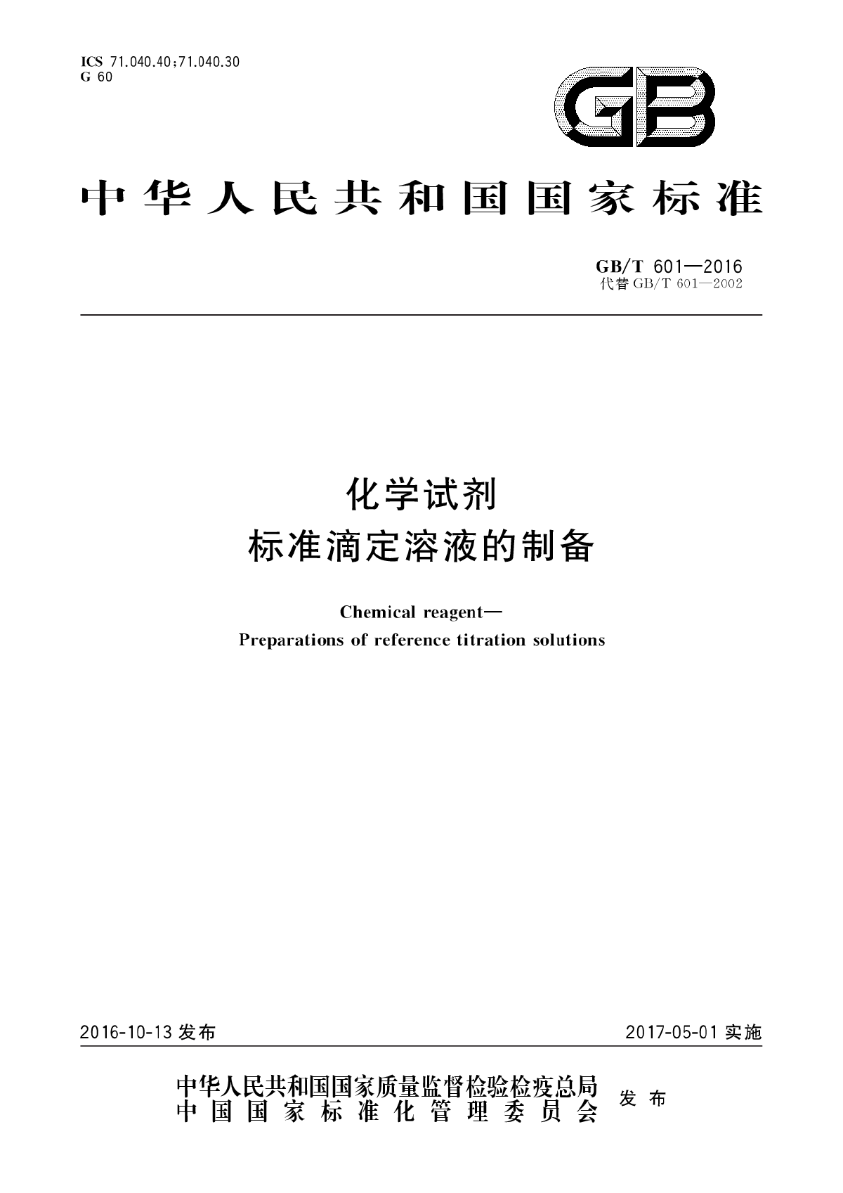 GB∕T 601-2016 化学试剂 标准滴定溶液的制备-图一