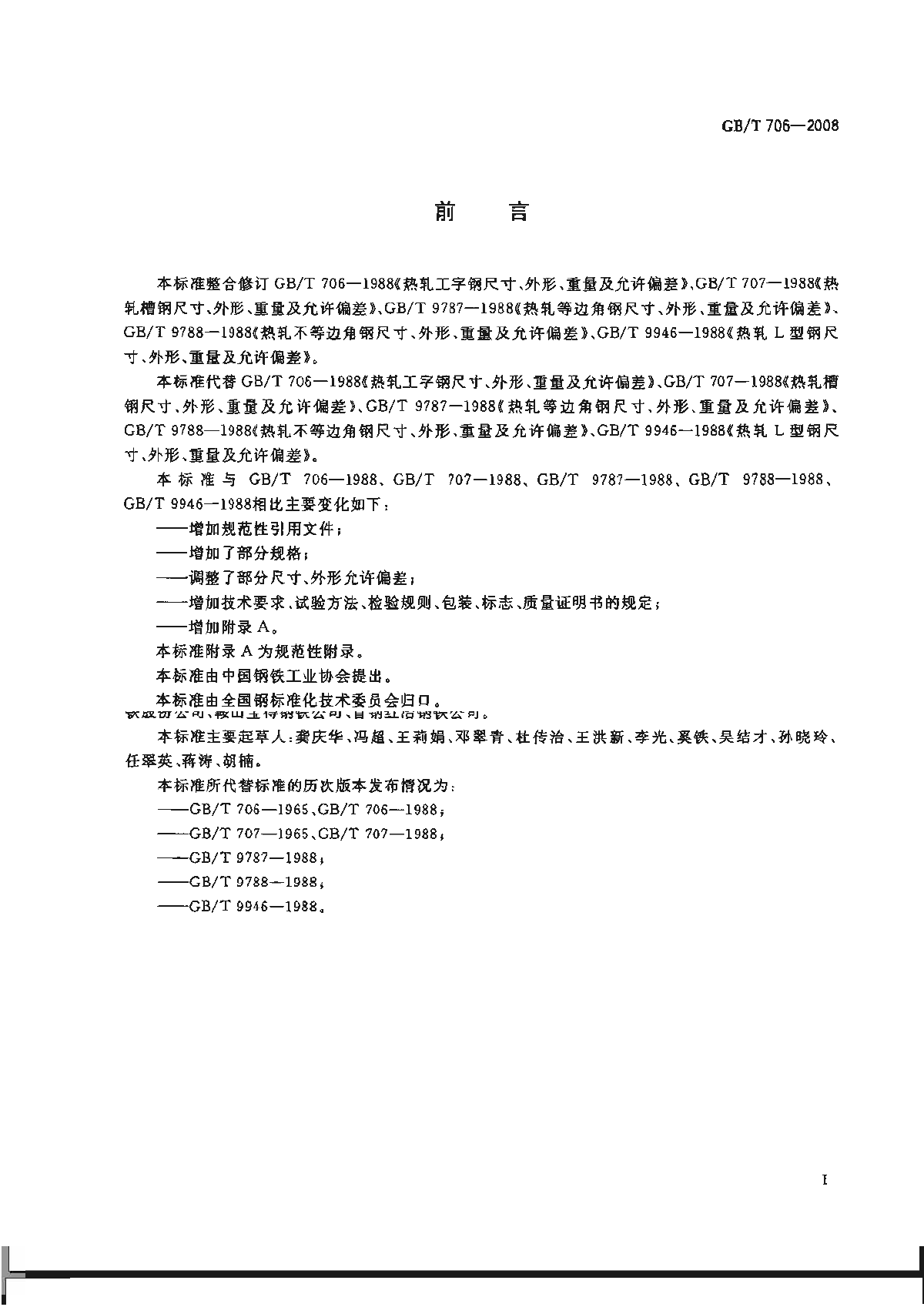 GB∕T 706-2008 热轧型钢(2017-09-01作废)-图二