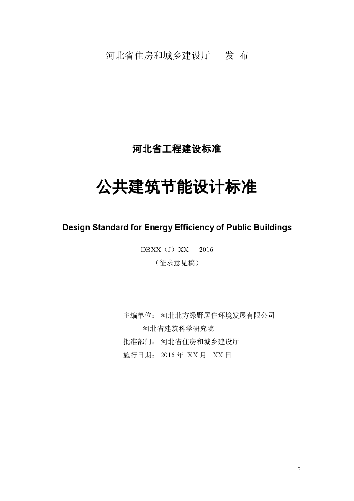 河北省公共建筑节能设计2015-图二