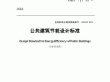 河北省公共建筑节能设计2015图片1