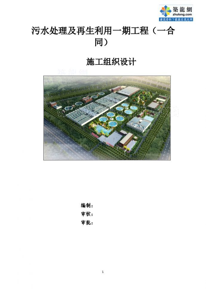 [天津]20万吨污水处理及再生水利用工程施工组织设计（ 120余页）_图1