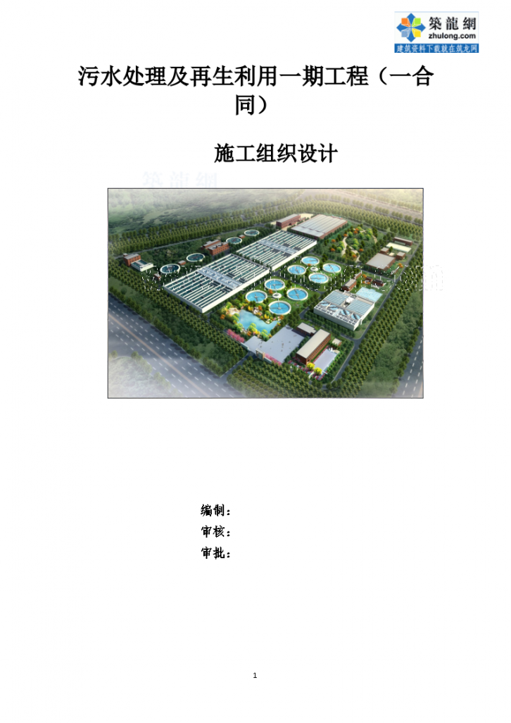 [天津]20万吨污水处理及再生水利用工程施工组织设计（ 120余页）-图一