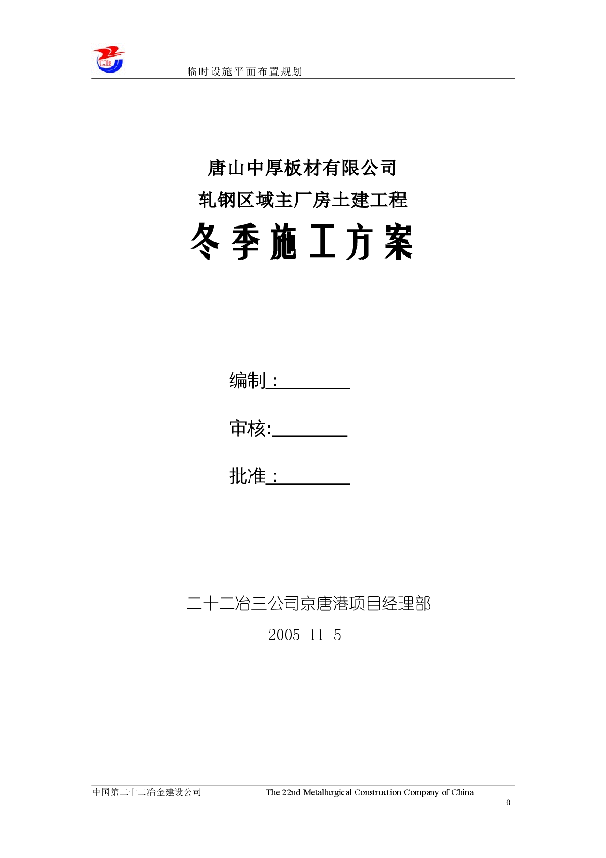 唐山某公司轧钢区域主厂房土建工程冬季施工方案-图一