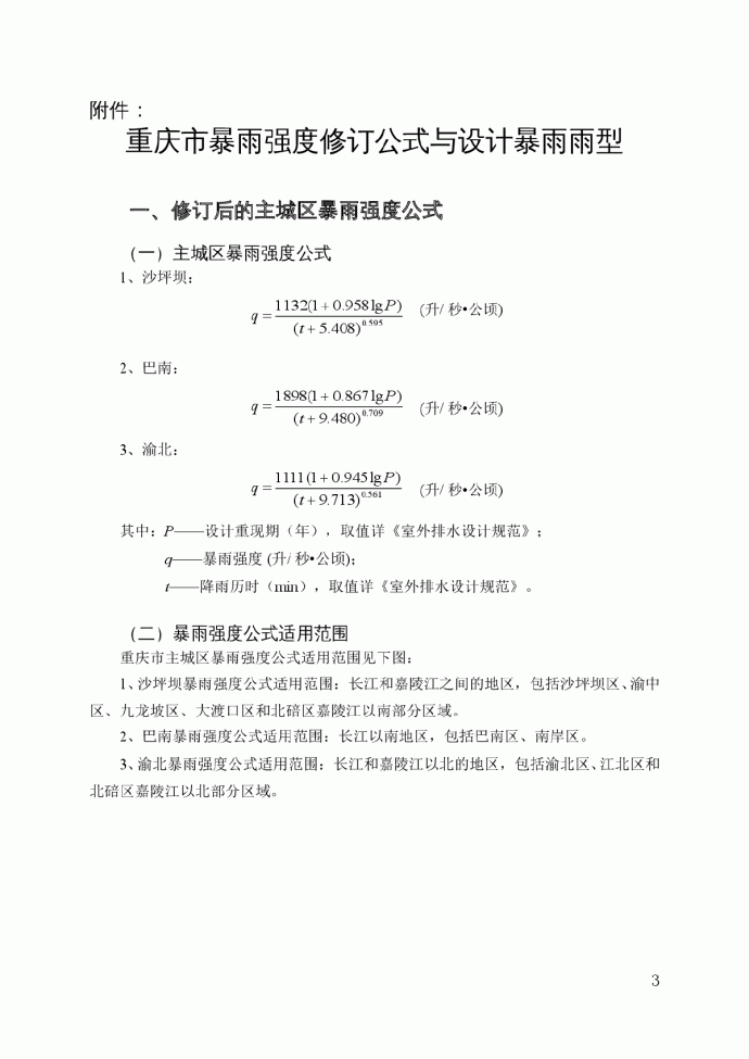 重庆市暴雨强度修订公式与设计暴雨雨型_图1