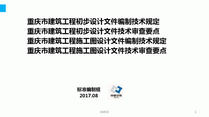 重庆市建筑工程设计文件技术规定及审查要点_图1