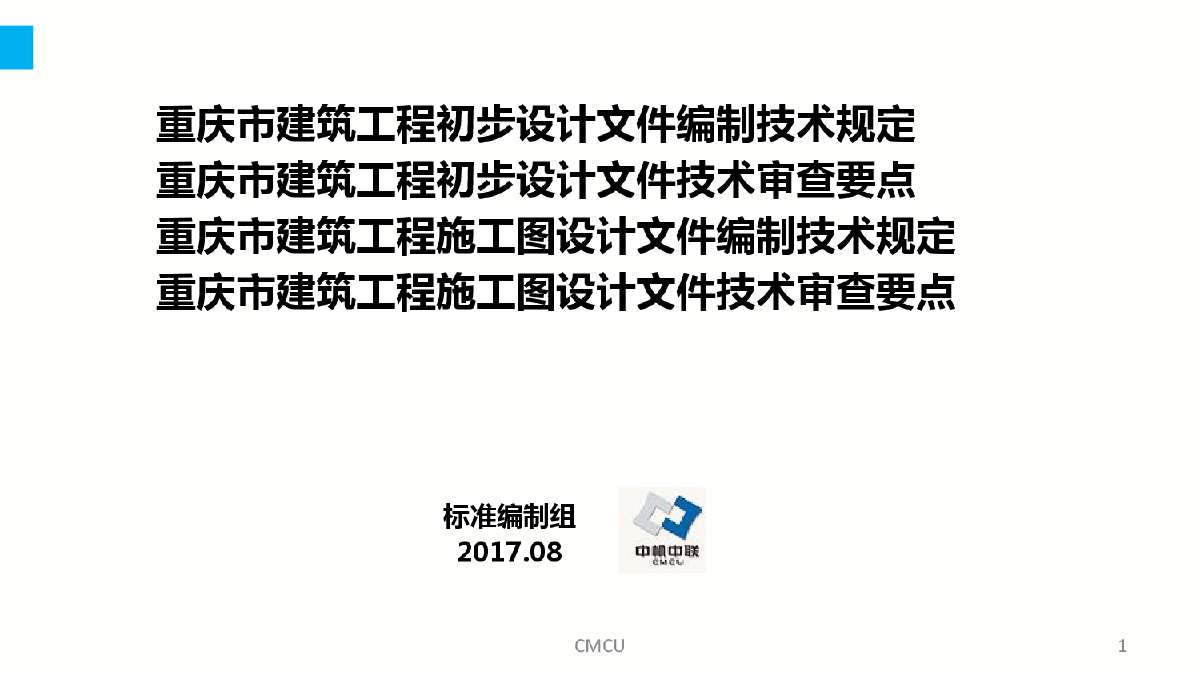 重庆市建筑工程设计文件技术规定及审查要点