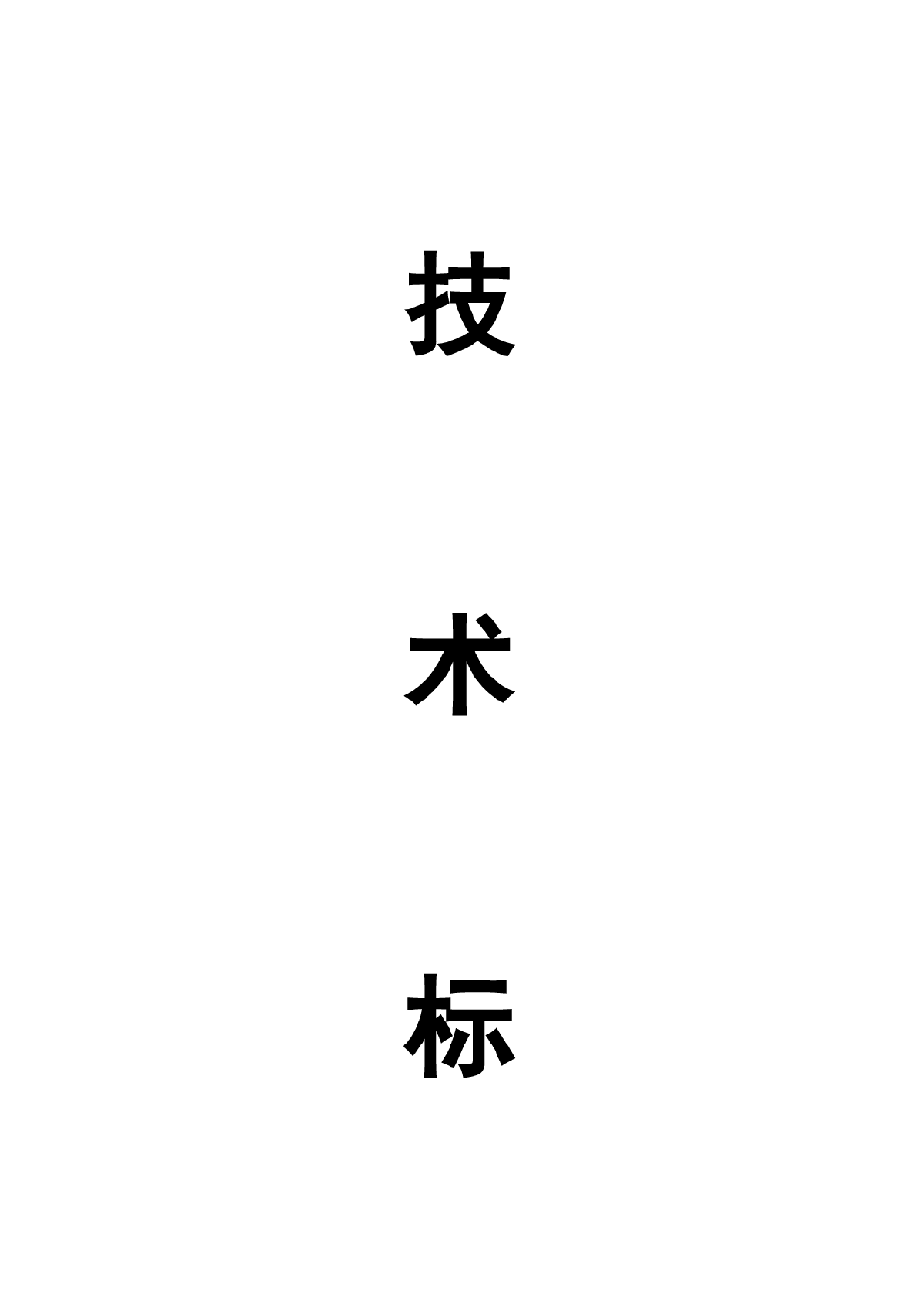 中国银行运城分行办公楼装潢和室内设施改造附属楼工程施工组织-图一