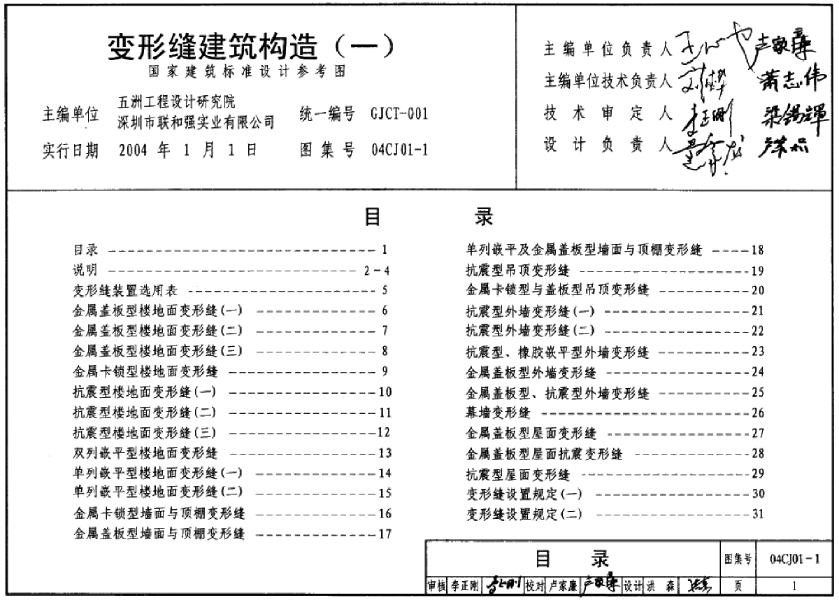 04CJ01-1变形缝建筑构造（一）（参考图集）-图一