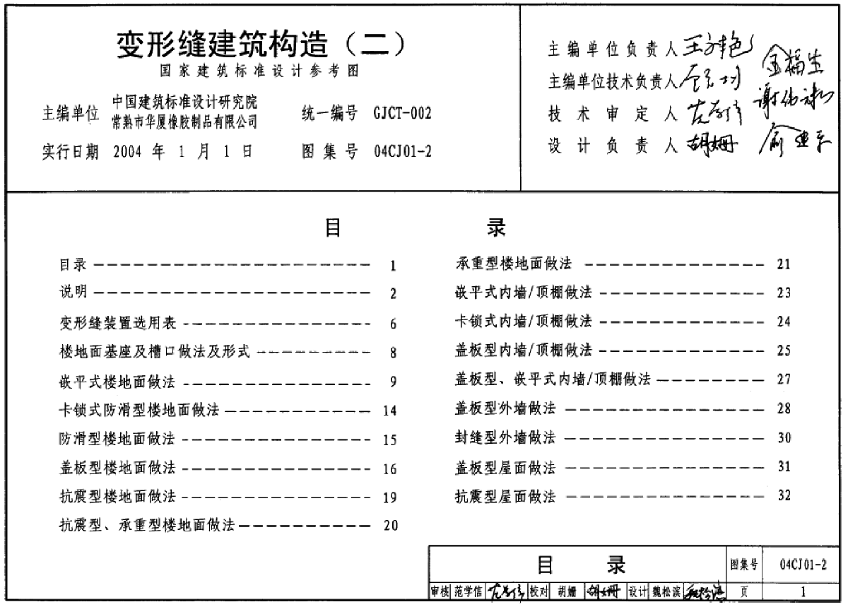 04CJ01-2变形缝建筑构造（二）（参考图集）-图一