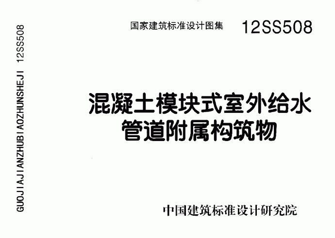 12SS508混凝土模块式室外给水管道附属构筑物_图1