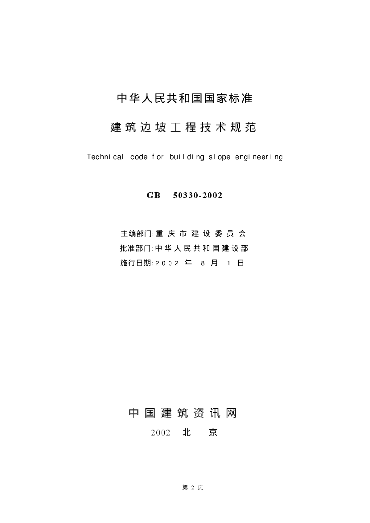 GB50330-2002建筑边坡工程技术规范-图二