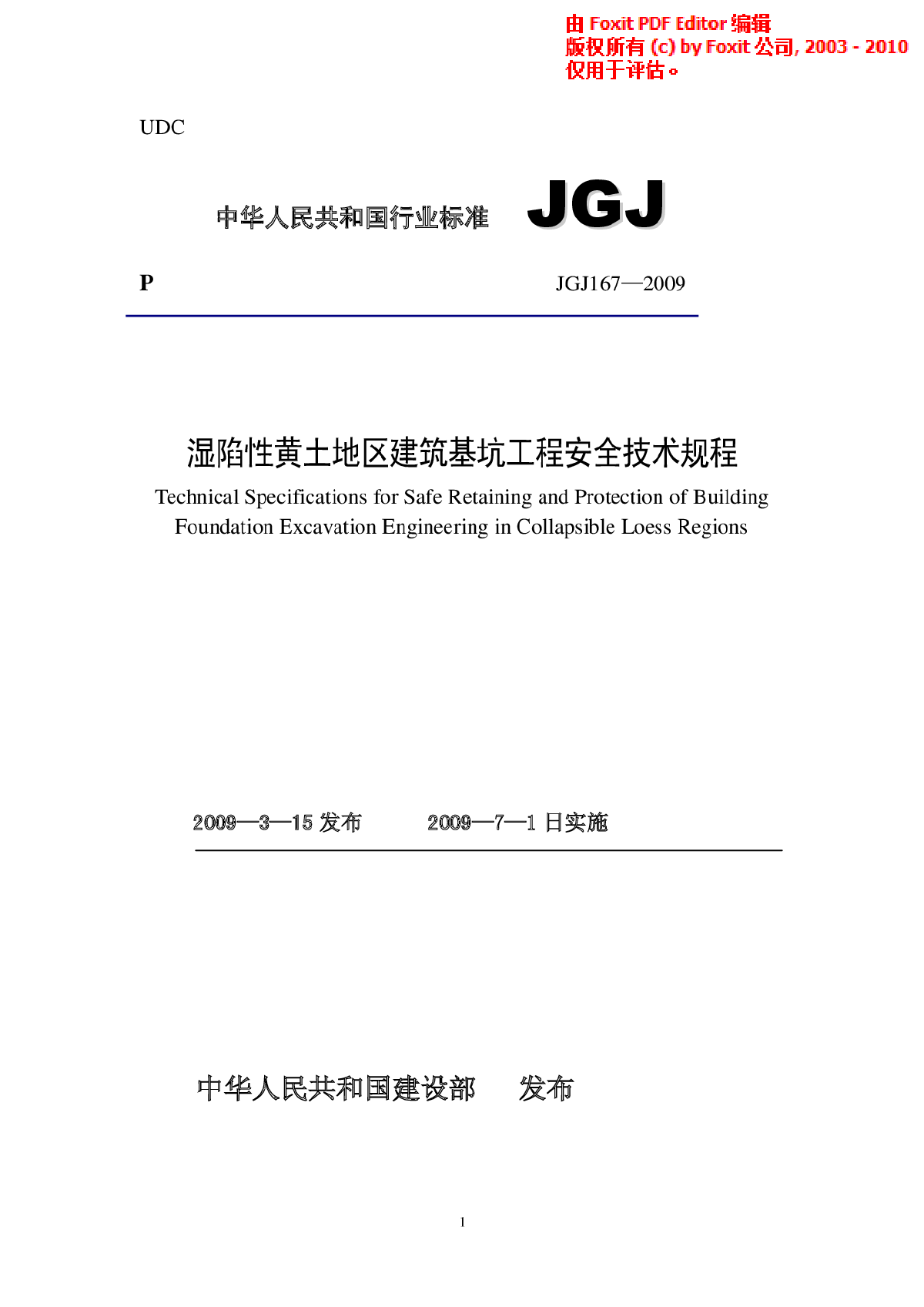 JGJ167-2009湿陷性黄土地区建筑基坑工程安全技术规程-图一