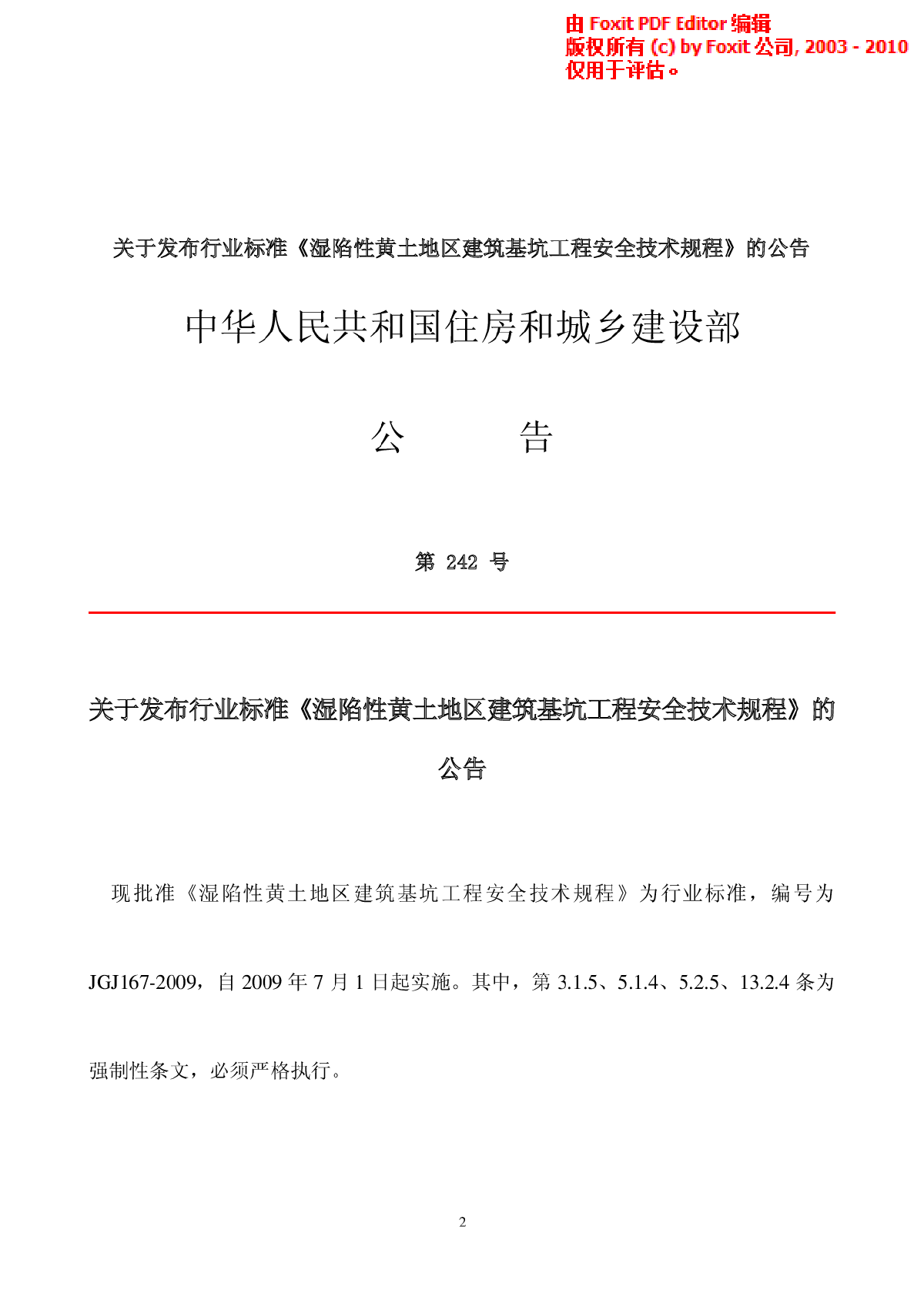 JGJ167-2009湿陷性黄土地区建筑基坑工程安全技术规程-图二