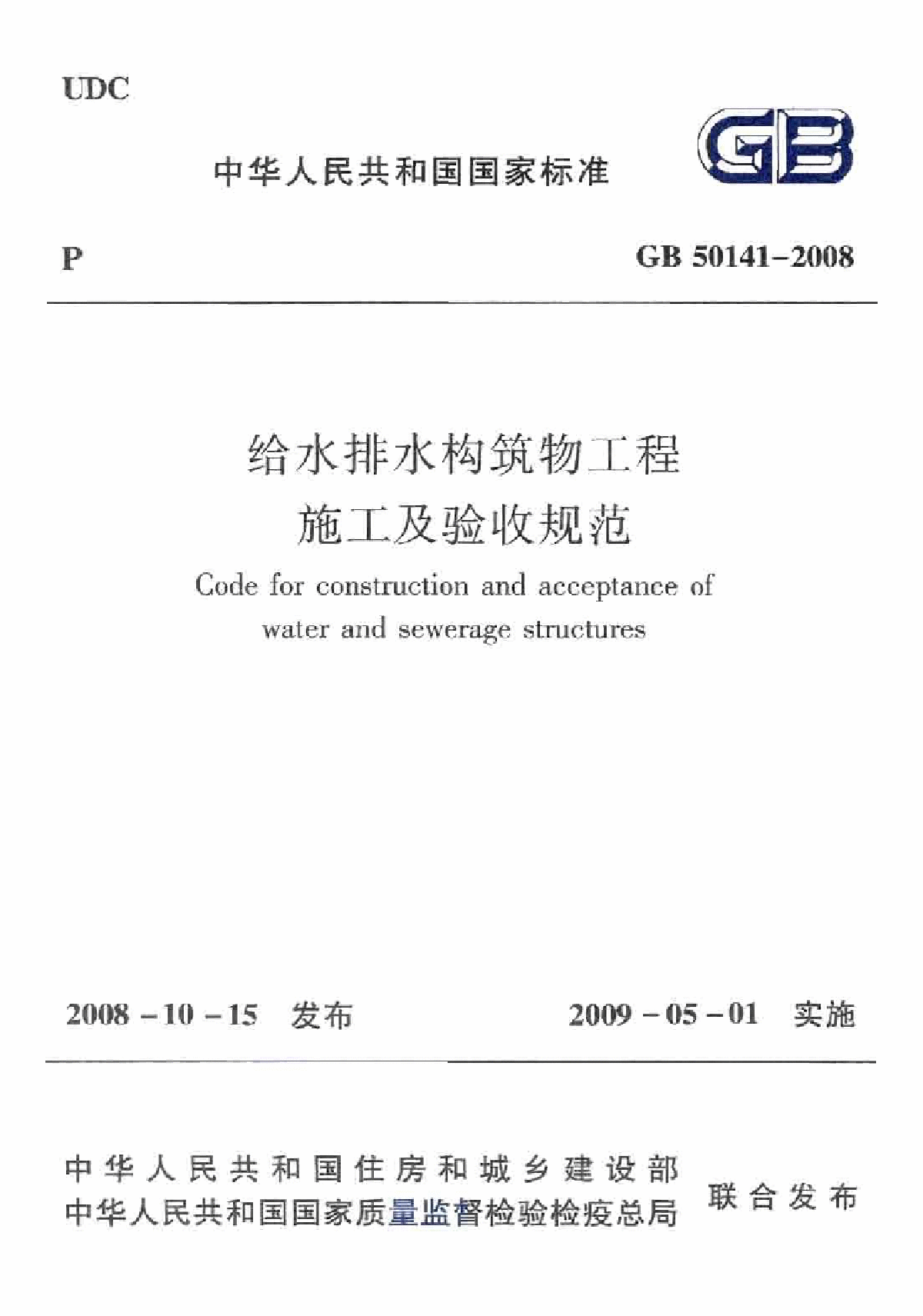 GB 50141-2008 给水排水构筑物工程施工及验收规范-图一