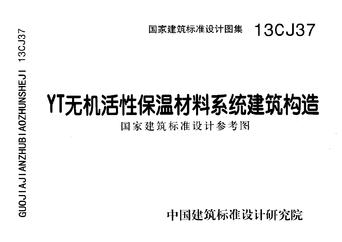 13CJ37YT无机活性保温材料系统建筑构造（参考图集）-图一