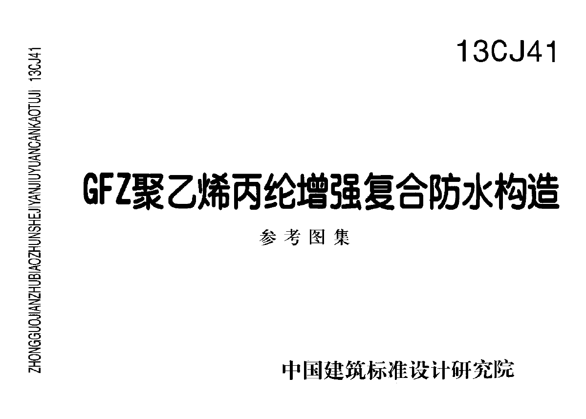 13CJ41GFZ聚乙烯丙纶增强复合防水构造（参考图集）-图一