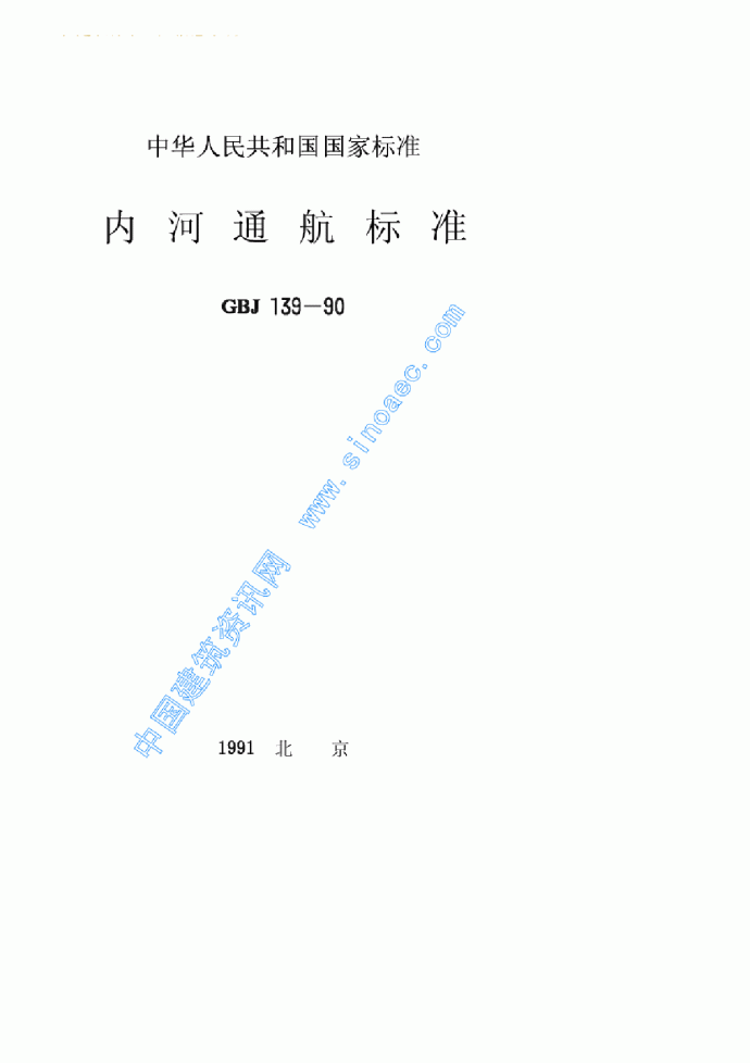 内河通航标准GBJ139-90_图1