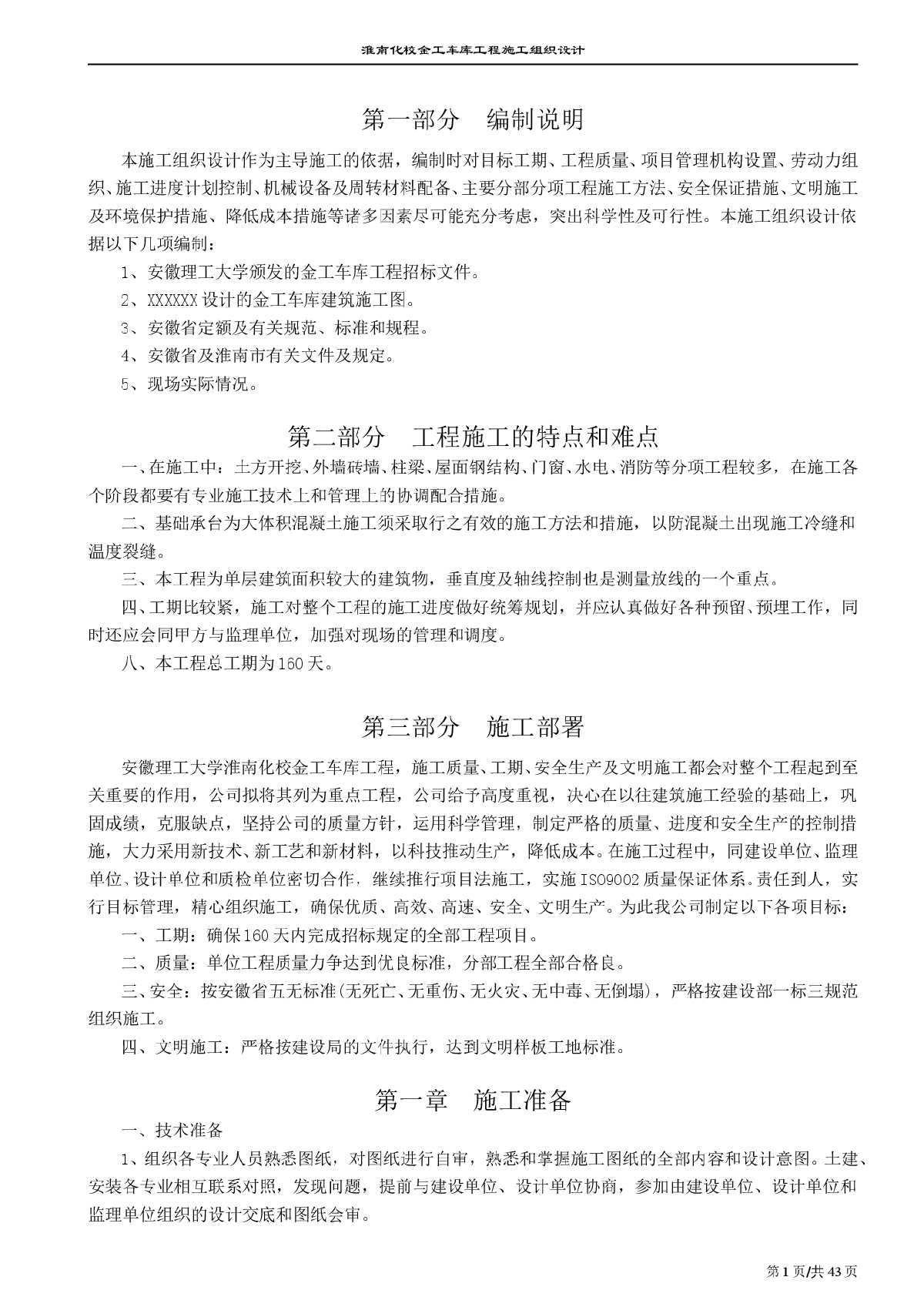 理工大学车库工程厂房施工组织设计方案-图一